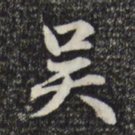 赵孟頫吴书法图片