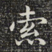 索书法图片