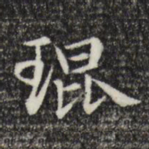 琨书法图片