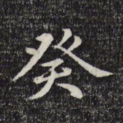 赵孟頫癸书法图片