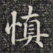 慎书法图片