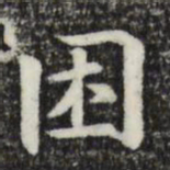 鲜于枢困书法图片