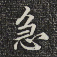 鲜于枢急书法图片