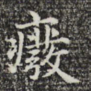 废书法图片