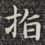 指书法图片