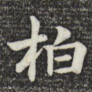 鲜于枢柏书法图片