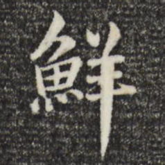 鲜于枢鲜书法图片