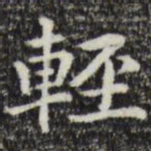 轻书法图片