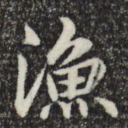 鲜于枢渔书法图片