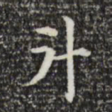 斗书法图片