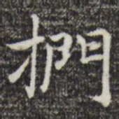 扪书法图片
