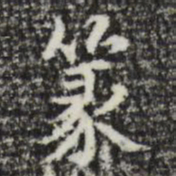 篆书法图片