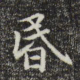昏书法图片