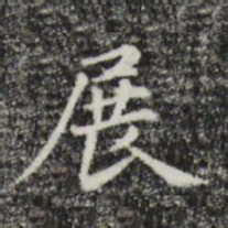 展书法图片