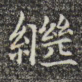 继书法图片
