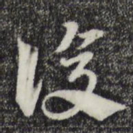 赵孟頫复书法图片