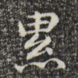 赵孟頫累书法图片
