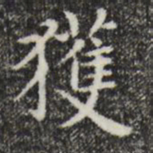 赵孟頫获书法图片