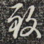 赵孟頫致书法图片