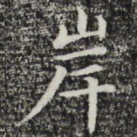 赵孟頫岸书法图片