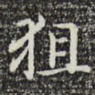 赵孟頫狙书法图片
