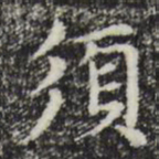 赵孟頫须书法图片