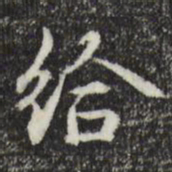 赵孟頫给书法图片