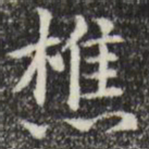赵孟頫樵书法图片