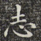 赵孟頫志书法图片