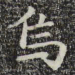 赵孟頫乌书法图片