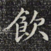 赵孟頫饮书法图片