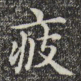 赵孟頫疲书法图片