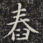 赵孟頫舂书法图片