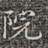 赵孟頫院书法图片