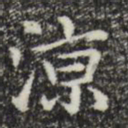 赵孟頫凉书法图片