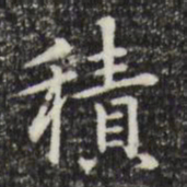 赵孟頫积书法图片
