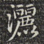 赵孟頫洒书法图片