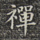 赵孟頫禅书法图片