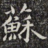 赵孟頫苏书法图片
