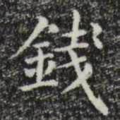 赵孟頫钱书法图片