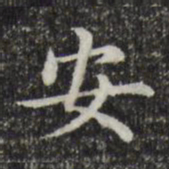 赵孟頫安书法图片