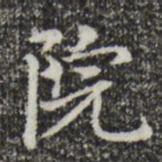 赵孟頫院书法图片