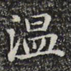 赵孟頫温书法图片