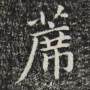 赵孟頫席书法图片