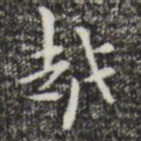 赵孟頫越书法图片