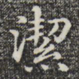 赵孟頫洁书法图片