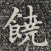 赵孟頫饶书法图片