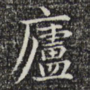 赵孟頫庐书法图片