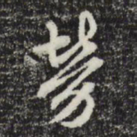 赵孟頫劳书法图片