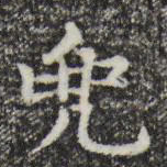 赵孟頫兜书法图片